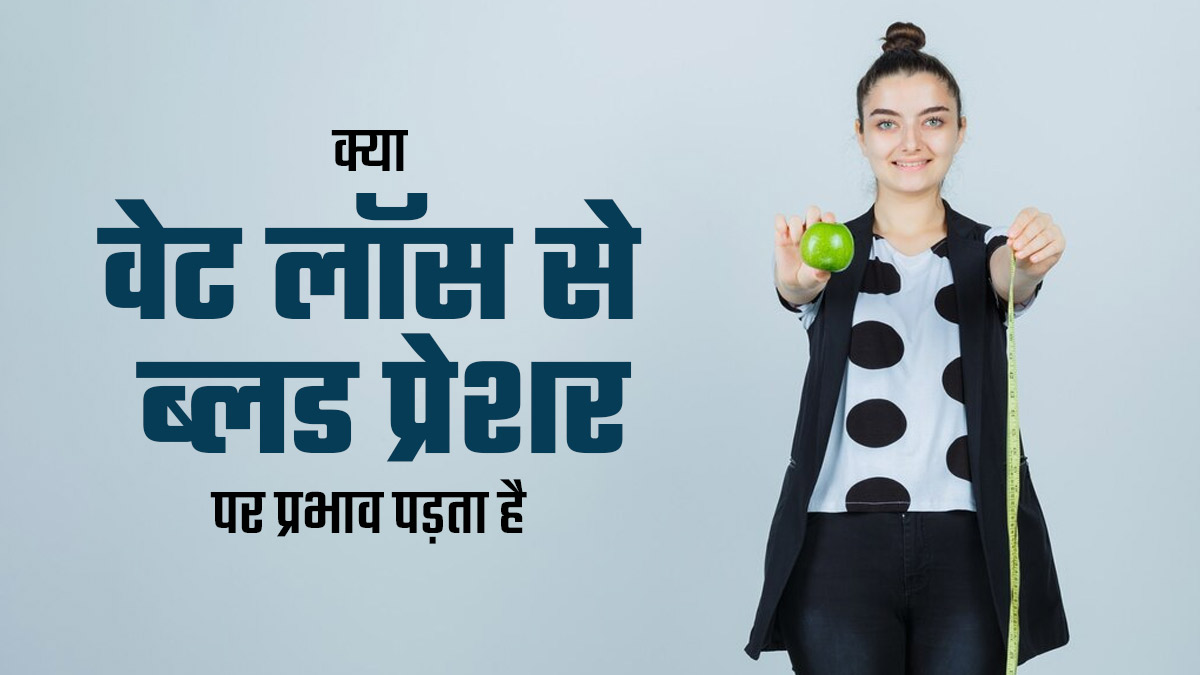 क्या वेट लॉस से ब्लड प्रेशर पर प्रभाव पड़ता है? एक्सपर्ट से जानें इसके बारे में