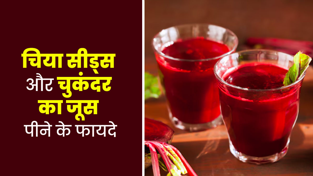 चुकंदर के जूस में चिया सीड्स डालकर पीने से होंगे ढेरों फायदे, डेली डाइट में करें शामिल