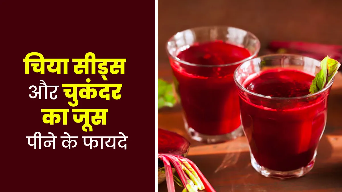 चुकंदर के जूस में चिया सीड्स डालकर पीने से होंगे ढेरों फायदे, डेली डाइट में करें शामिल