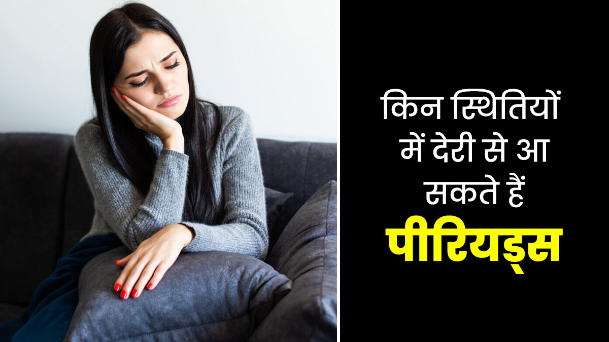 प्रेग्नेंसी के अलावा इन 5 स्थितियों में भी रुक जाते हैं पीरियड्स, डॉक्टर से जानें इनके बारे में