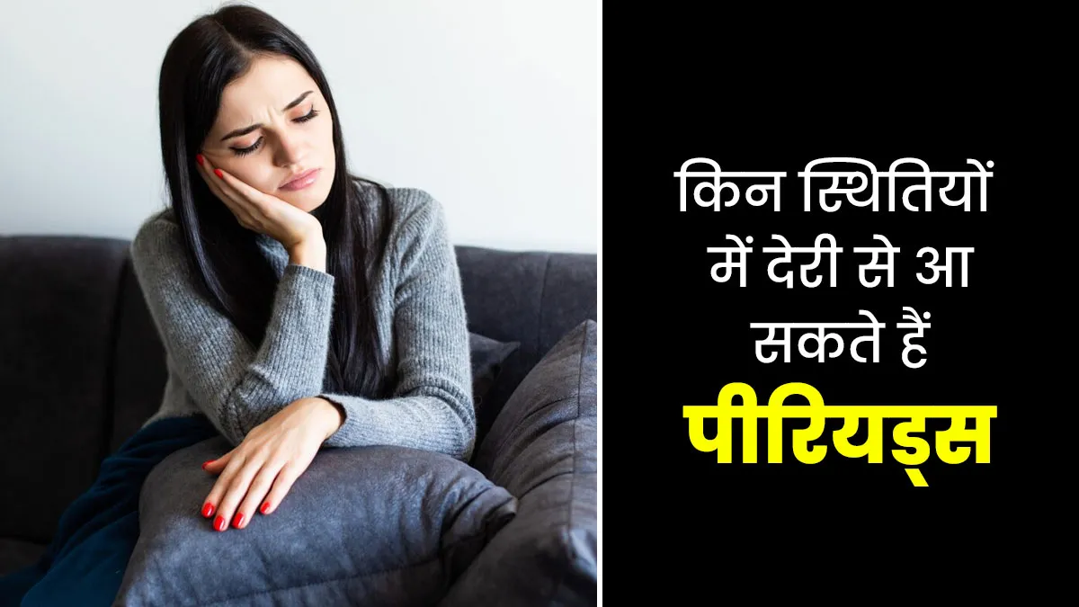 प्रेग्नेंसी के अलावा इन 5 स्थितियों में भी रुक जाते हैं पीरियड्स, डॉक्टर से जानें इनके बारे में