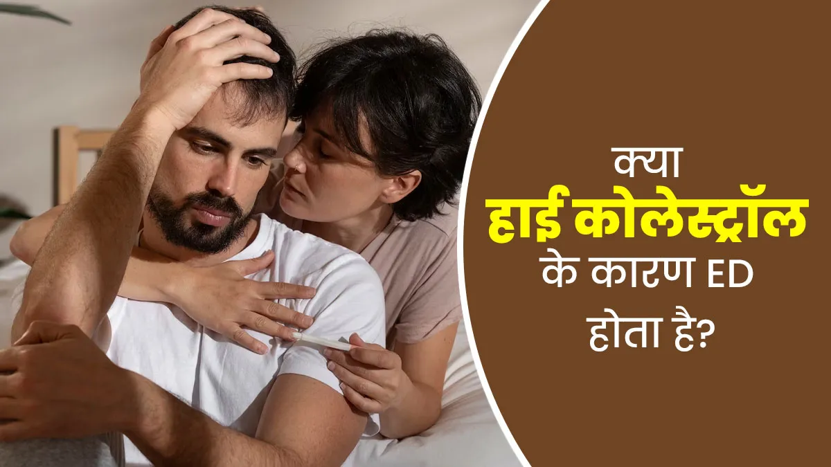क्या हाई कोलेस्ट्रॉल के कारण पुरुषों में इरेक्टाइल डिस्फंक्शन हो सकता है? जानें डॉक्टर से