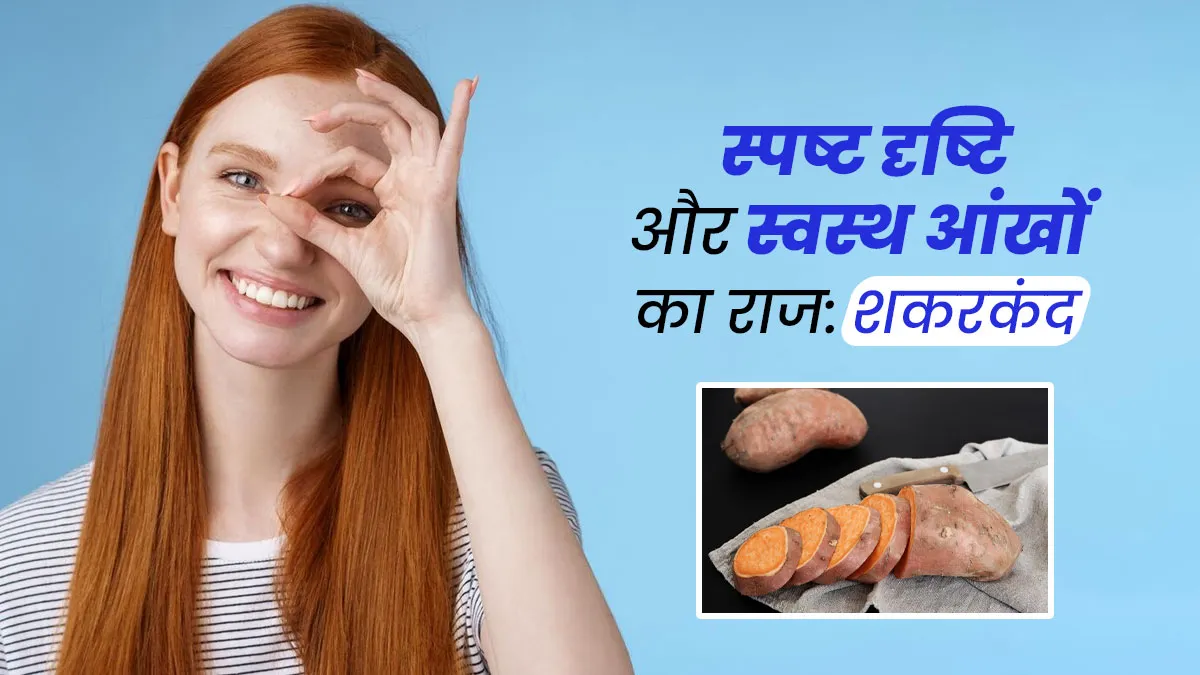 आंखों के लिए बहुत फायदेमंद होते हैं शकरकंद, तेज होती है नजर और स्वस्थ रहती हैं आंखें