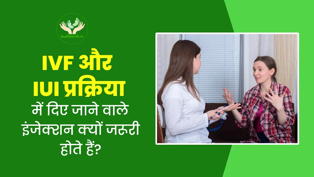 Khushkhabri With IVF: आईवीएफ में ट्रिगर शॉट क्या होते हैं और किसलिए दिए जाते हैं? डॉक्टर से जानें