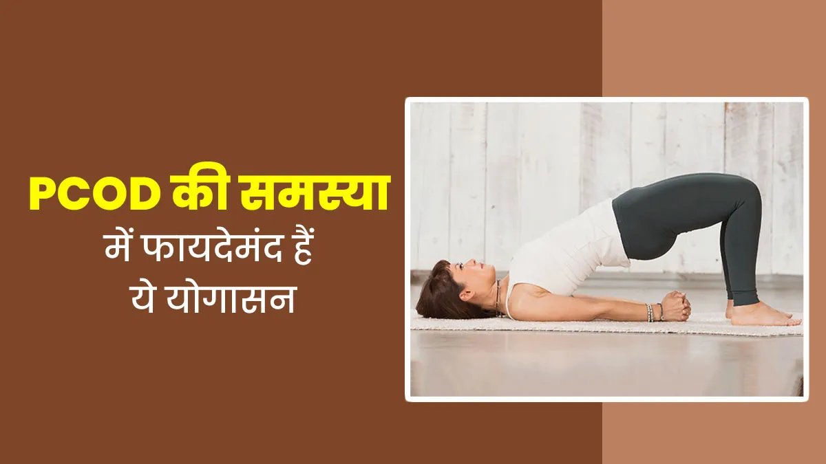 PCOD की समस्या में फायदेमंद हैं ये 6 योगासन, जानें इनके फायदे