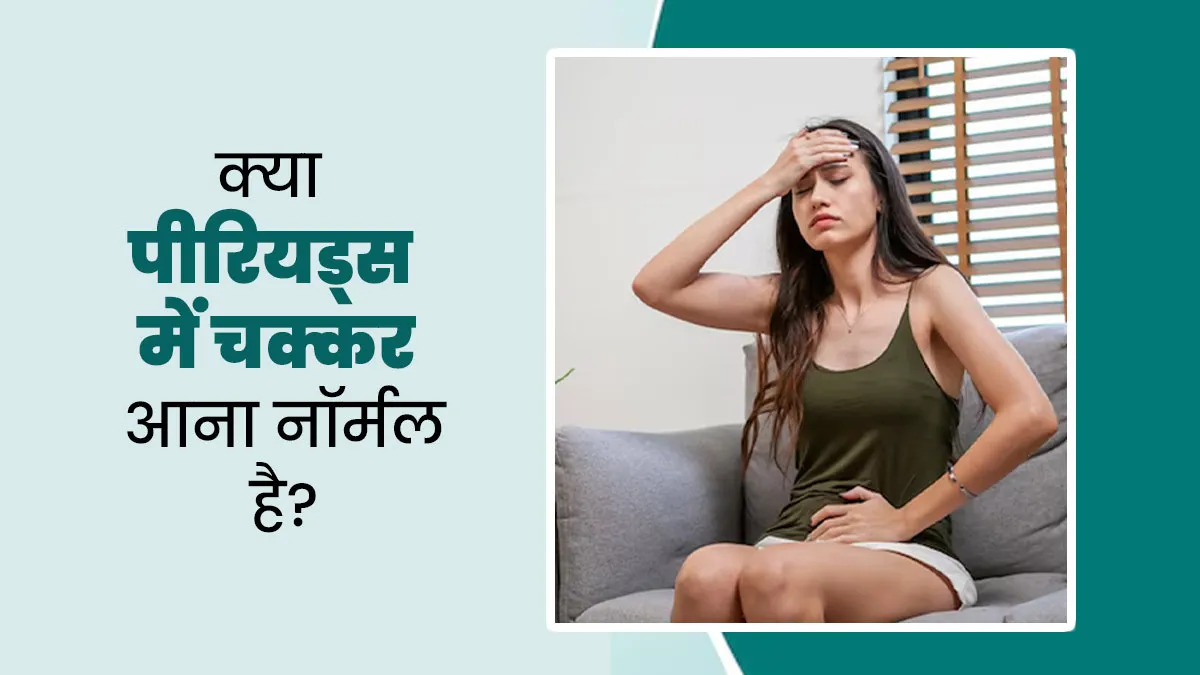 क्या पीरियड्स के दौरान चक्कर आना नॉर्मल है? जानें एक्सपर्ट से