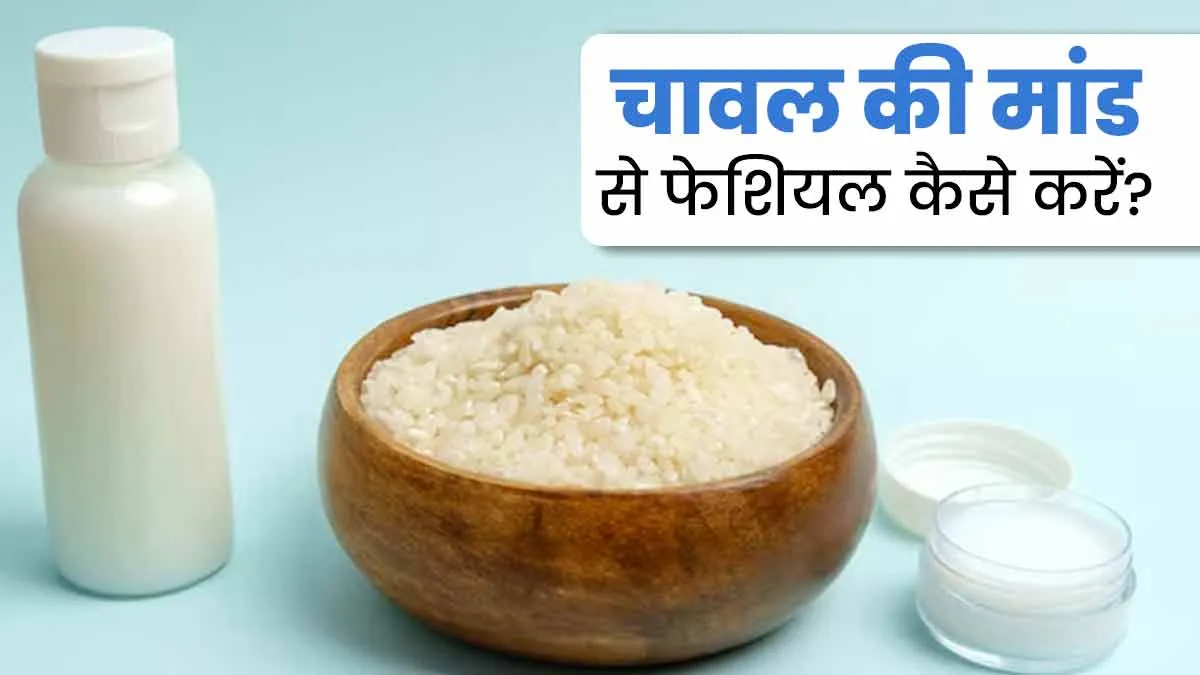 उबले चावल के पानी (मांड) से घर पर करें फेशियल, मिलेगी ग्लोइंग और सॉफ्ट स्किन