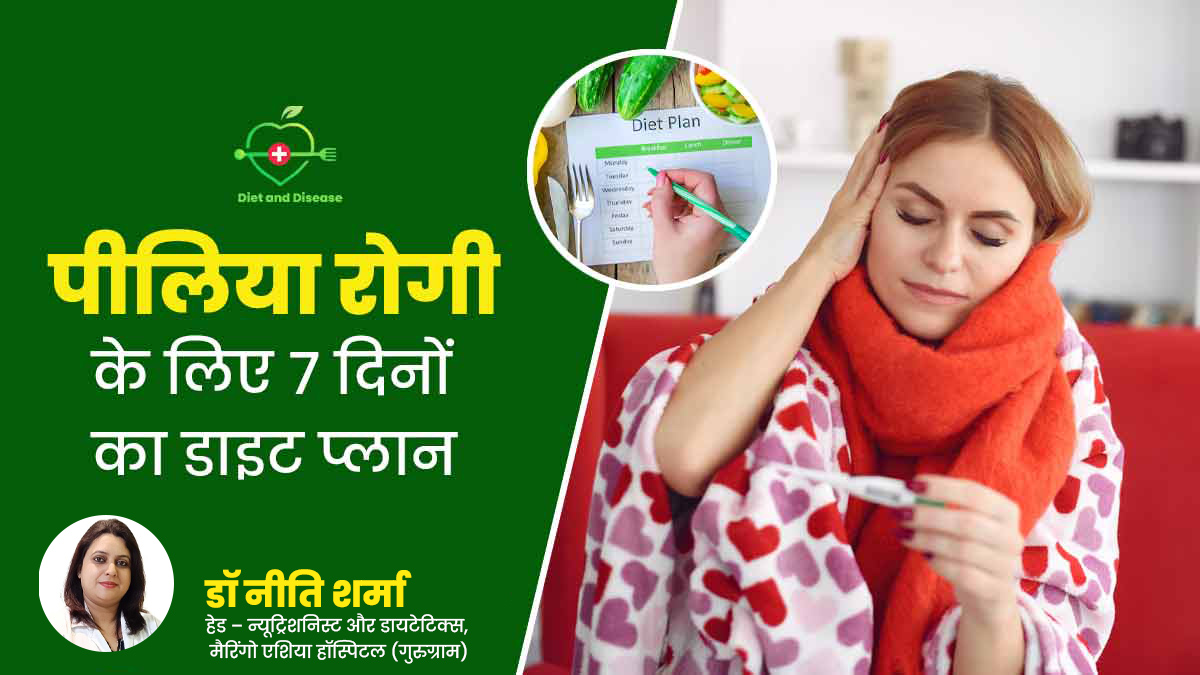 बीमारी और डाइट: पीलिया रोगी जल्द रिकवरी के लिए अपनाएं ये 7 दिनों का डाइट प्लान