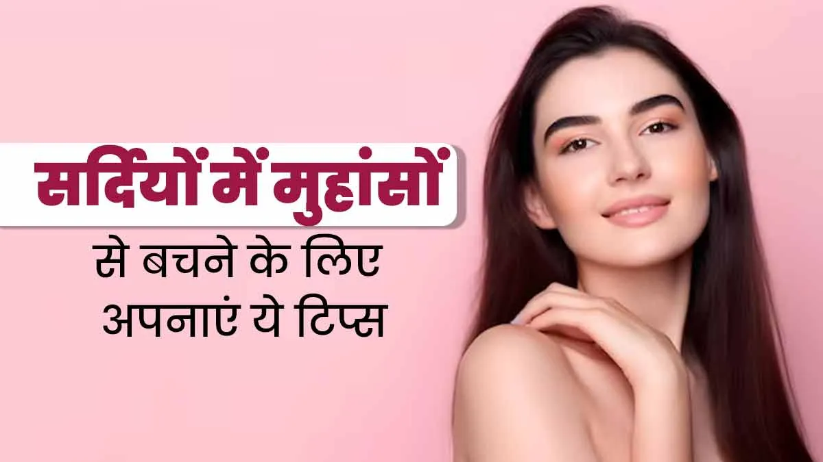 सर्दियों में मुहांसे से बचने के लिए अपनाएं डाइट और स्किनकेयर से जुड़े ये 6 टिप्स, जानें इनके बारे में