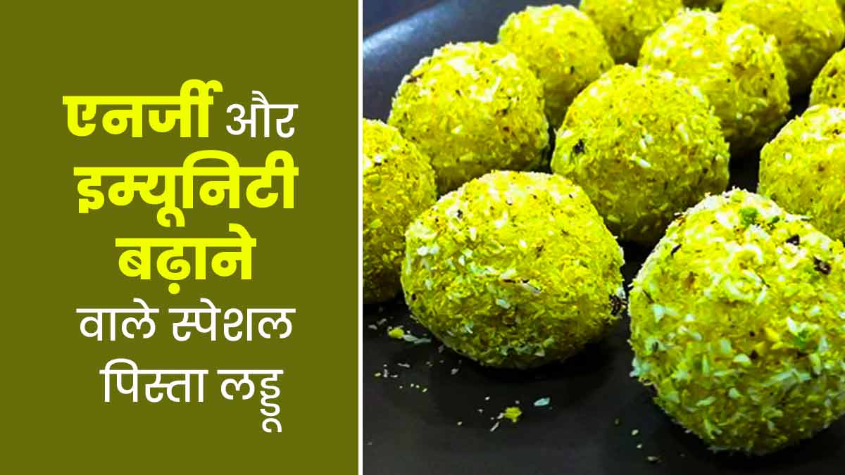 सर्दियों में बनाकर खाएं यह स्पेशल प‍िस्‍ता लड्डू, दूर होंगी कमजोर इम्‍यून‍िटी और लो एनर्जी जैसी 5 समस्‍याएं