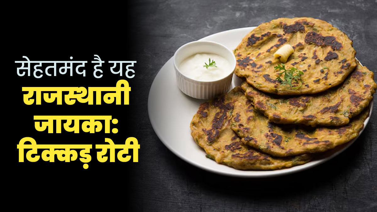 स्‍वाद में लाजवाब है राजस्थानी टिक्कड़ रोटी, एक्‍सपर्ट से जानें सेहत के ल‍िए इसके फायदे, रेस‍िपी