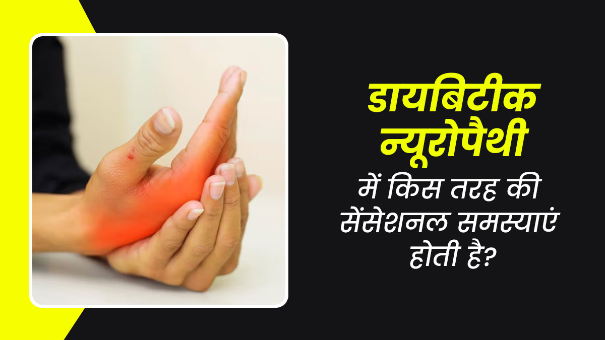 डायबिटिक न्यूरोपैथी में होती हैं नसों में कई तरह की समस्याएं? डॉक्टर से जानें इनके बारे में