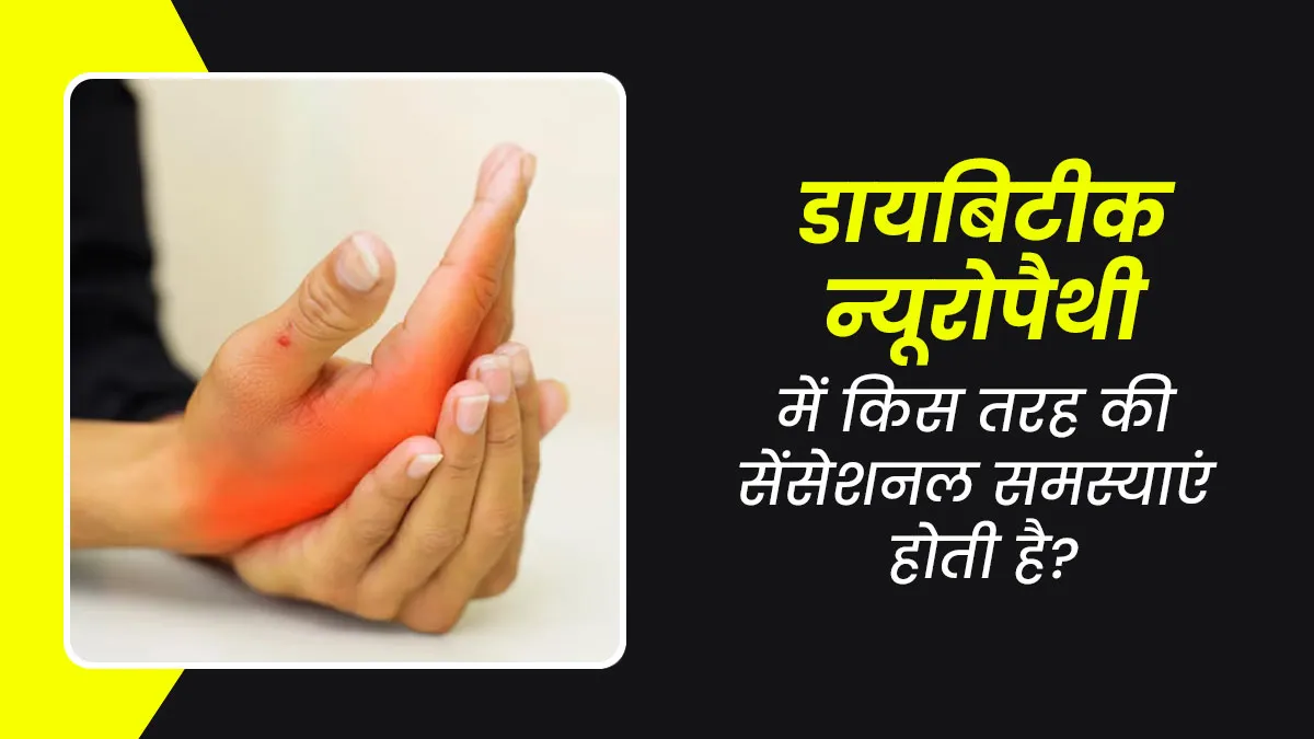 डायबिटिक न्यूरोपैथी में होती हैं नसों में कई तरह की समस्याएं? डॉक्टर से जानें इनके बारे में