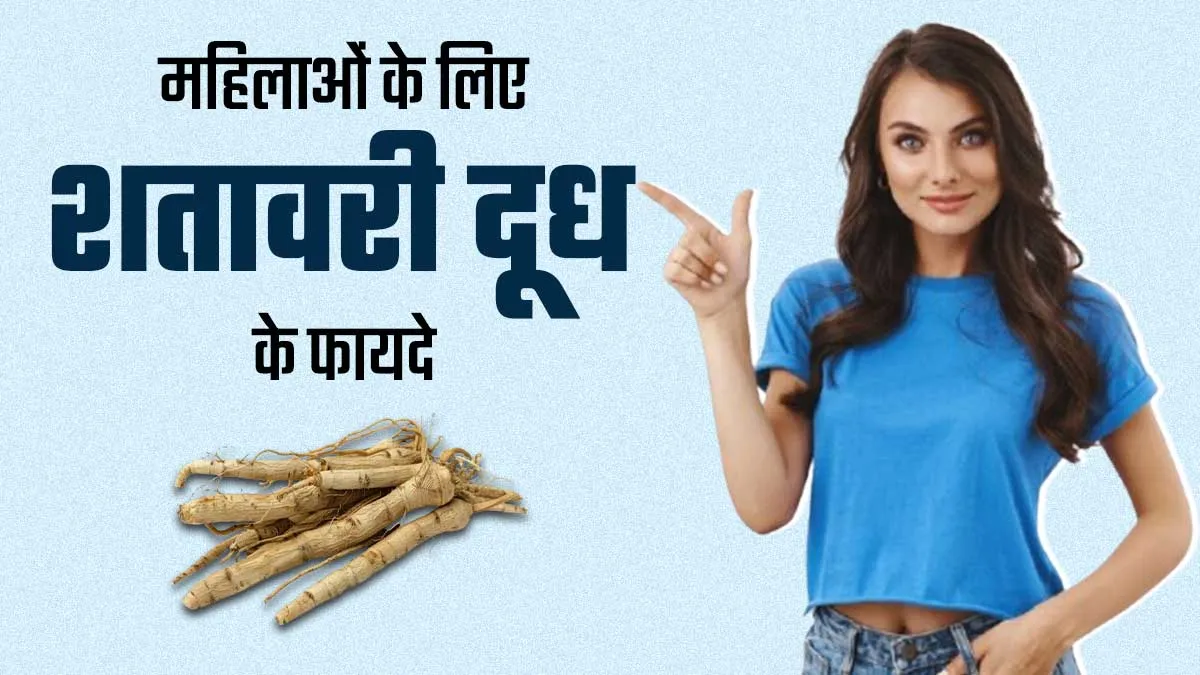 शतावरी दूध पीने से महिलाओं के सेहत को मिलते हैं ये 3 फायदे, जानें पीने का सही तरीका