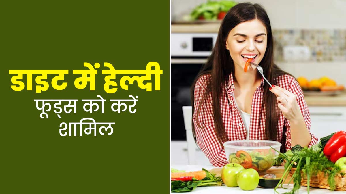 सप्लीमेंट्स के बजाय खाएं अलग-अलग मिनरल्स और विटामिन्स से भरपूर ये हेल्दी चीजें, मिलेंगे ज्यादा फायदे