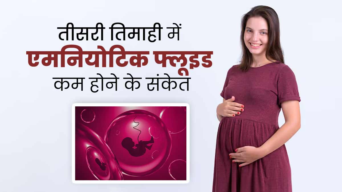 तीसरी तिमाही में एमनियोटिक फ्लूइड कम होने पर नजर आते हैं ये 3 संकेत, न करें लापरवाही