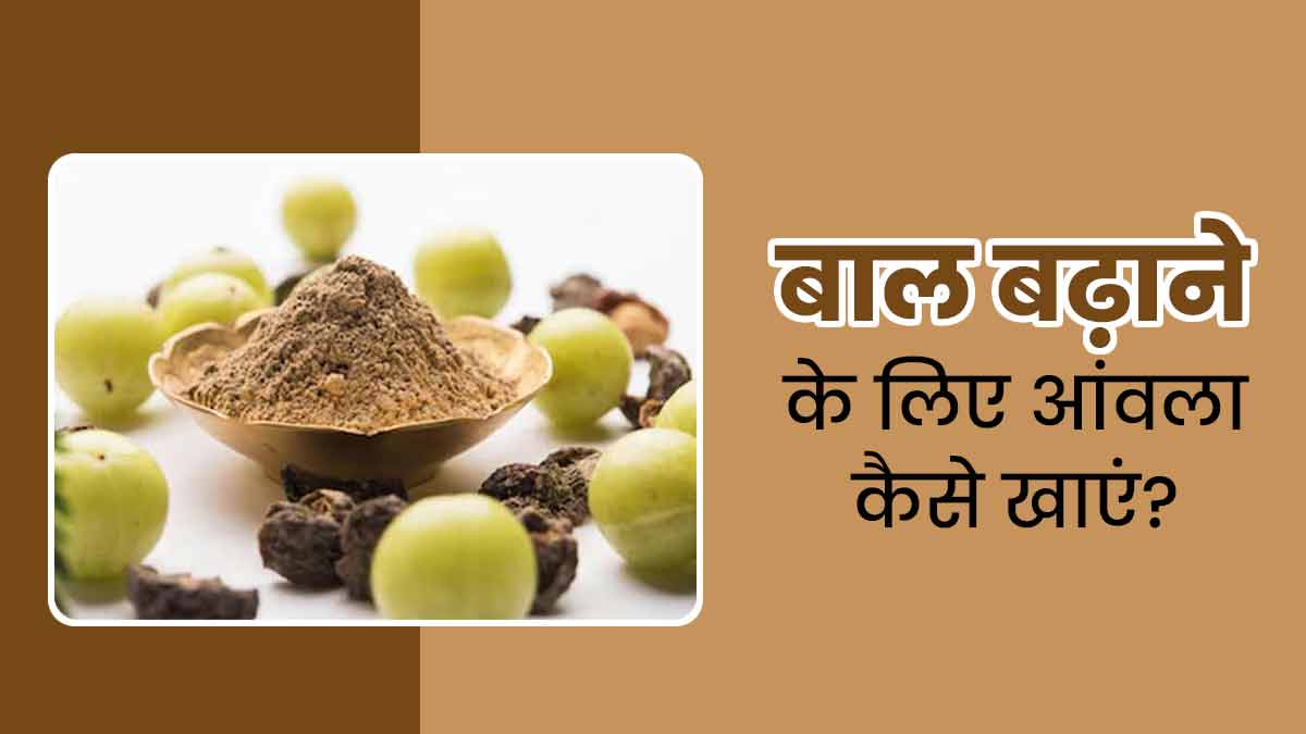 बालों की हेल्दी ग्रोथ के लिए आंवला कैसे खाएं, एक्सपर्ट से जानें 5 तरीके