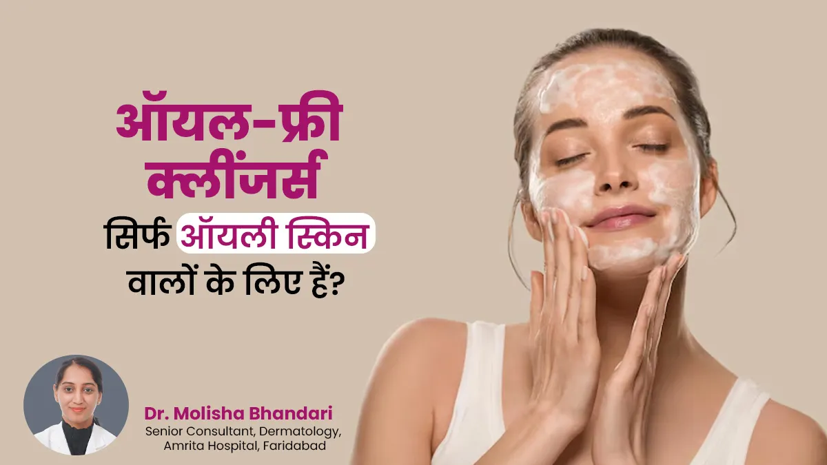 क्या ऑयल-फ्री क्लींजर्स सिर्फ ऑयली स्किन वालों के लिए सही होते हैं? एक्सपर्ट से जानें