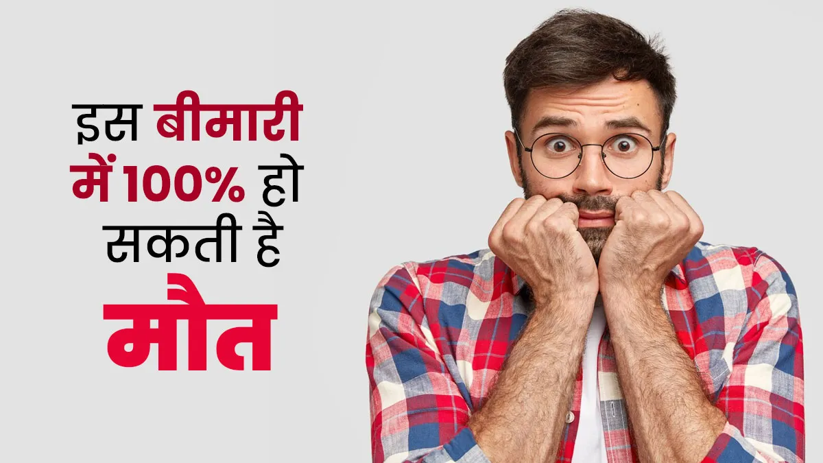 इस बीमारी के होने पर 100% तय है मौत लेकिन 100% बचाव का तरीका भी है मौजूद, डॉक्टर से जानें इसके बारे में