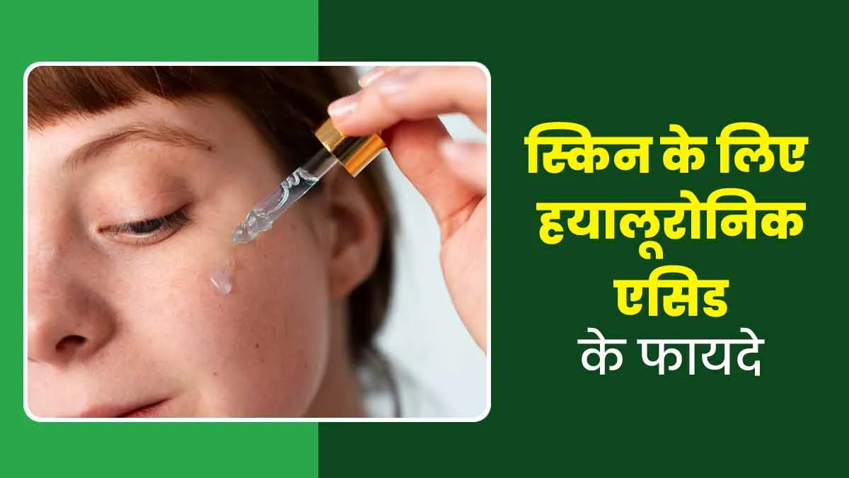 चेहरे को जवां रखने में मददगार है Hyaluronic Acid, जानें इस्तेमाल के फायदे