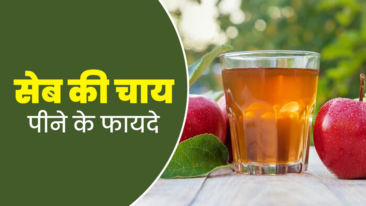 सेब की चाय पीना है सेहत के लिए बहुत फायदेमंद, जानें रेसिपी
