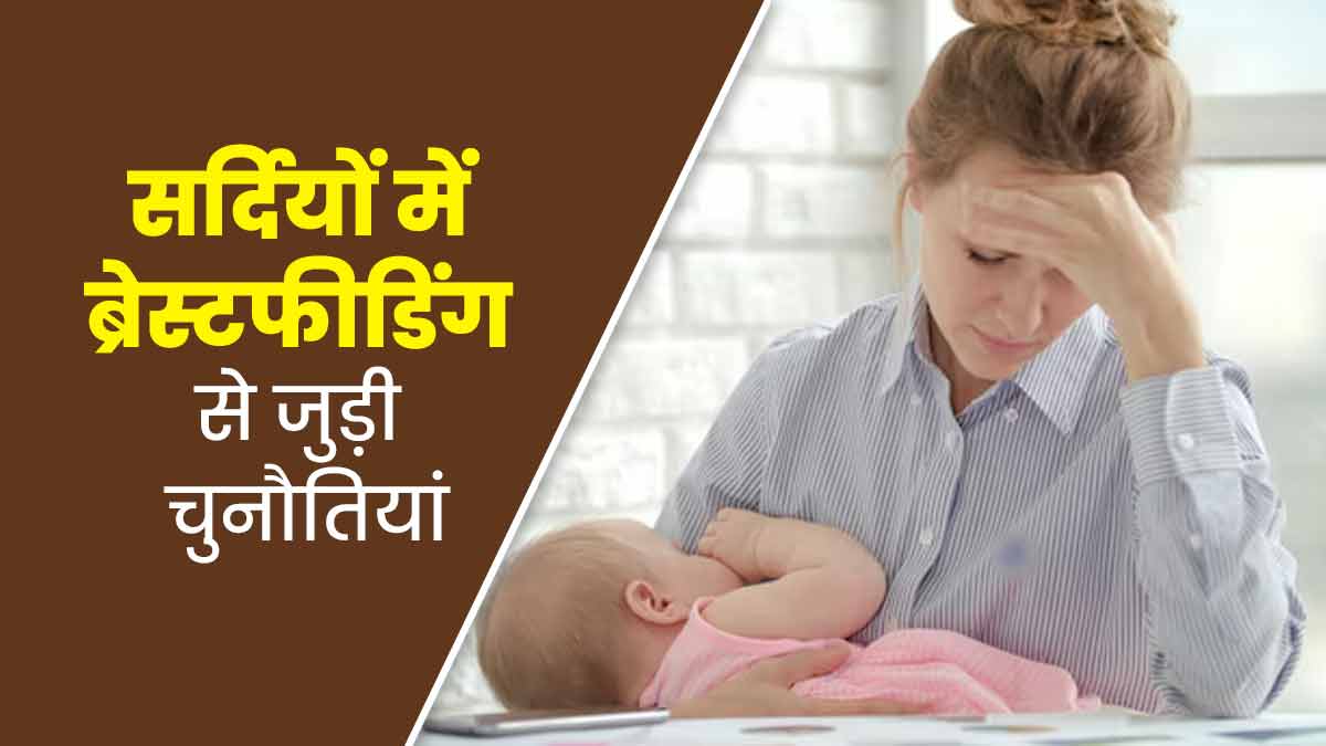 सर्दि‍यों में ब्रेस्टफीडिंग कराने के दौरान ये 7 समस्याएं ज्यादा करती हैं परेशान, डॉक्टर से जानें बचाव के उपाय
