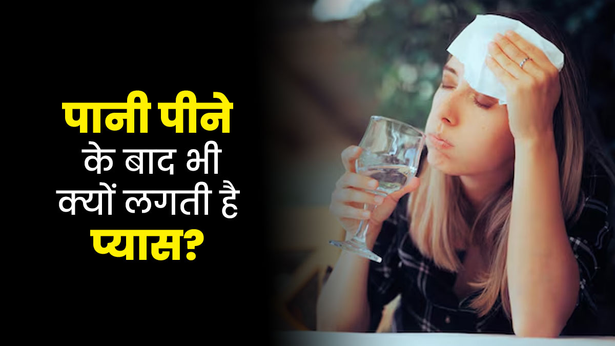 पानी पीने के बाद भी नहीं बुझती प्यास? डॉक्टर से जानें वजह