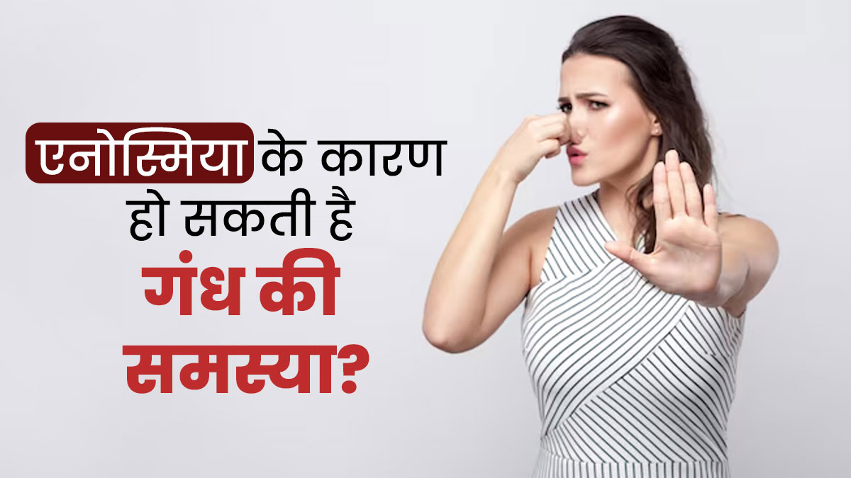 Anosmia के कारण हो सकती है गंध न आने की समस्या? आइए इस बारे में जानें डॉक्टर से