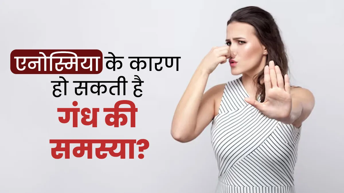Anosmia के कारण हो सकती है गंध न आने की समस्या? आइए इस बारे में जानें डॉक्टर से