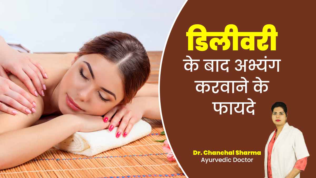 डिलीवरी के बाद हर महिला को करवाना चाहिए अभ्यंग (आयुर्वेदिक मालिश), डॉ. चंचल शर्मा ने बताए इसके ढेरों फायदे