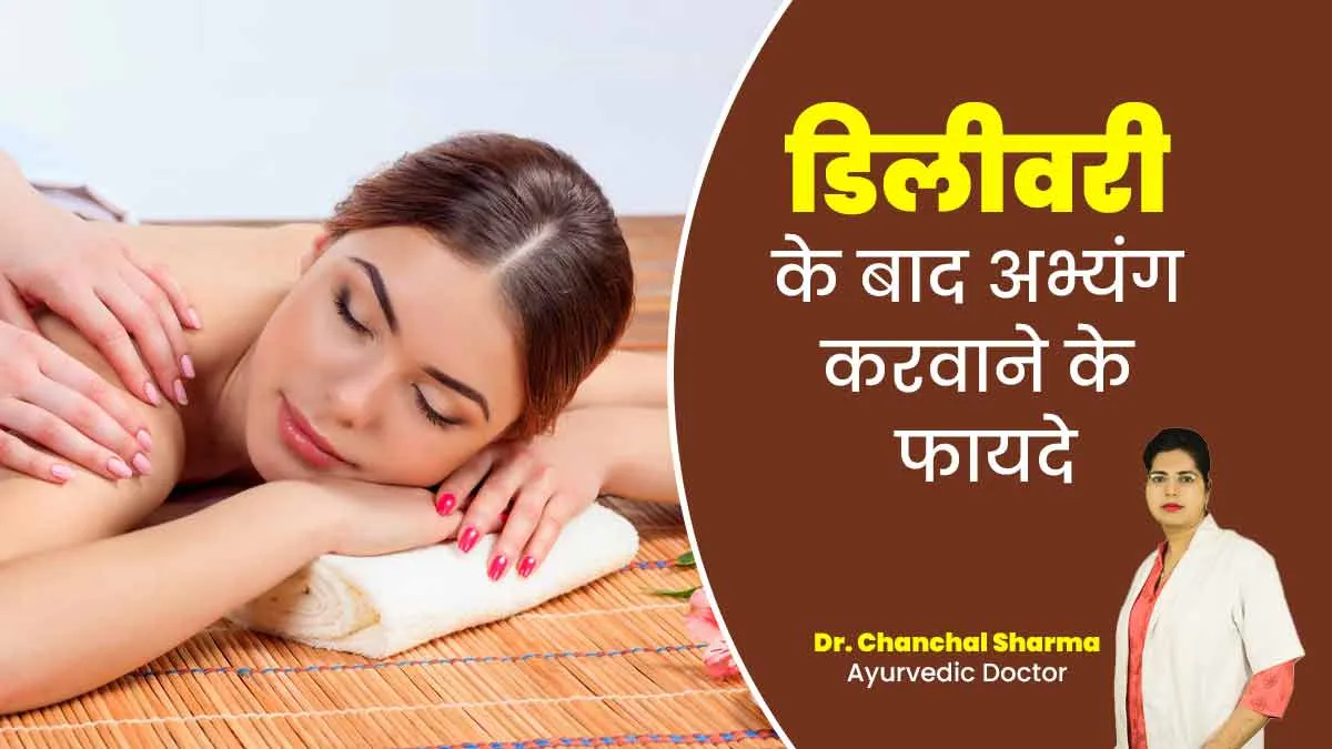 डिलीवरी के बाद हर महिला को करवाना चाहिए अभ्यंग (आयुर्वेदिक मालिश), डॉ. चंचल शर्मा ने बताए इसके ढेरों फायदे