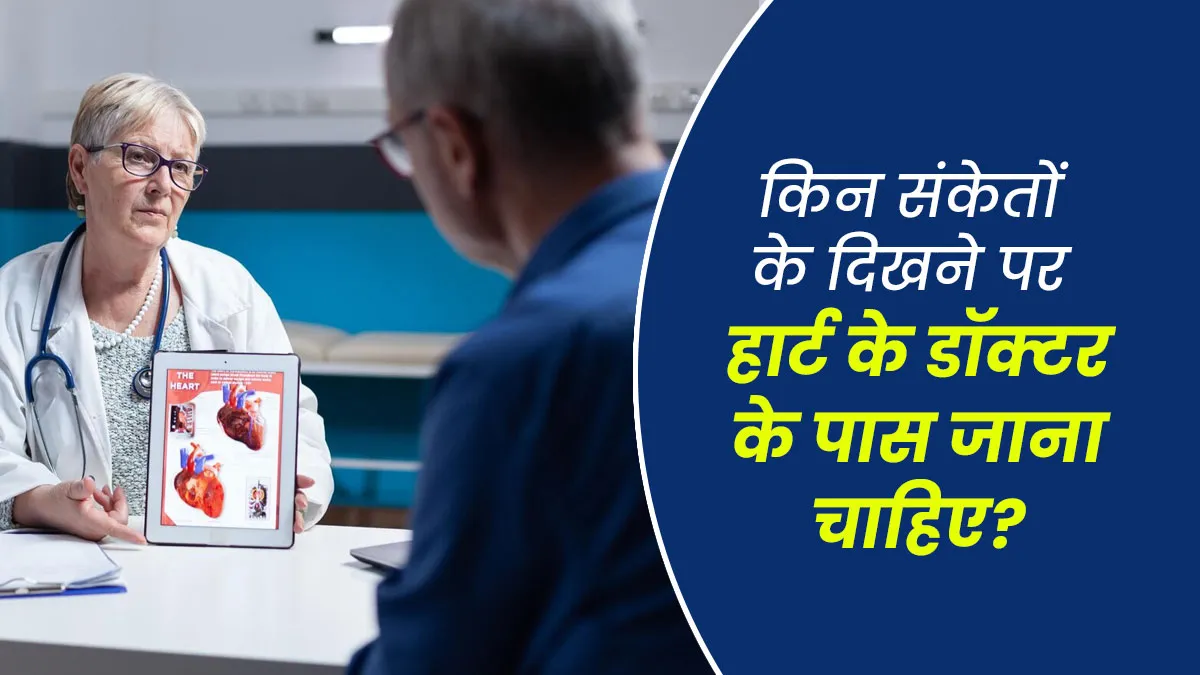 किन संकेतों के दिखने पर हार्ट के डॉक्टर के पास जरूर जाना चाहिए? जानें खुद कार्डियोलॉजिस्ट से