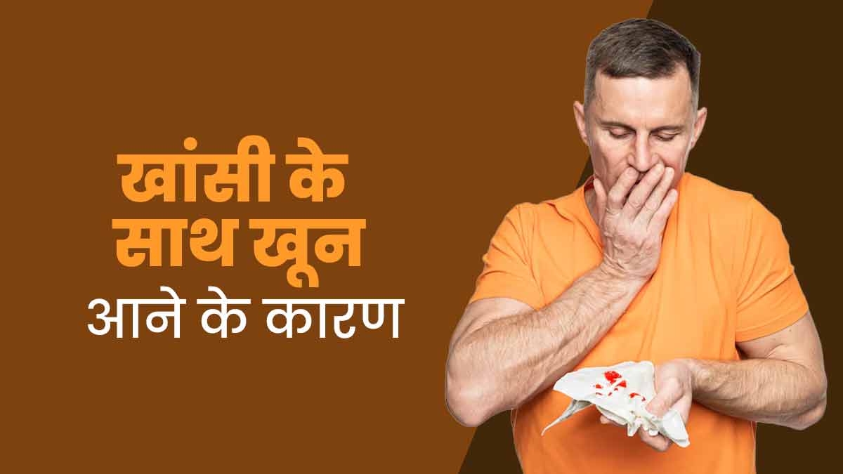 खांसी के साथ खून आने (Hemoptysis) के क्या कारण हो सकते हैं? डॉक्टर से जानें