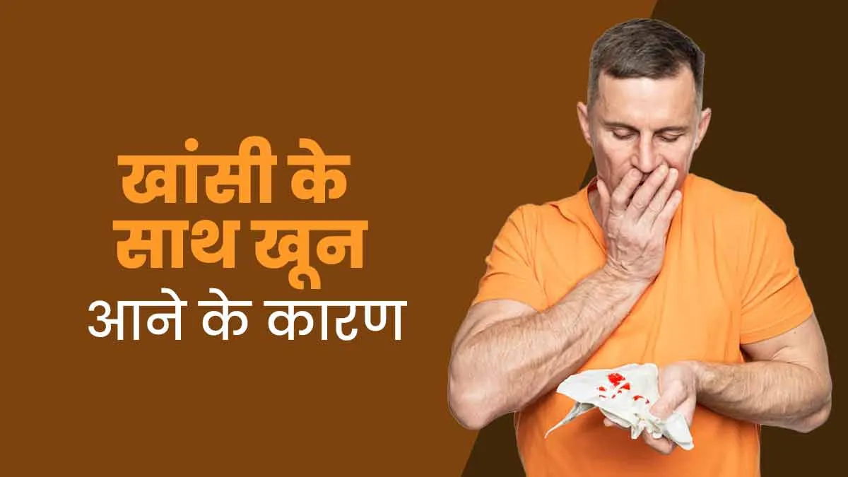 खांसी के साथ खून आने (Hemoptysis) के क्या कारण हो सकते हैं? डॉक्टर से जानें