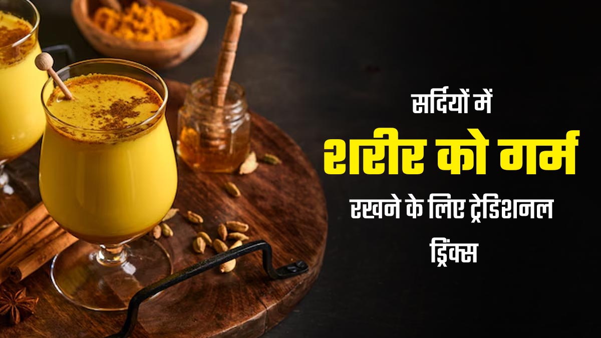 सर्दियों में शरीर को गर्म रखने के लिए पिएं ये 5 इंडियन ट्रेडिशनल ड्रिंक्स, सेहत को मिलेंगे कई फायदे