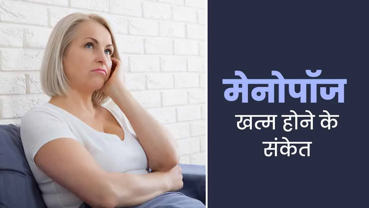 किन संकेतों से पता चलता है कि मेनोपॉज खत्म हो गया है? डॉक्टर से जानें