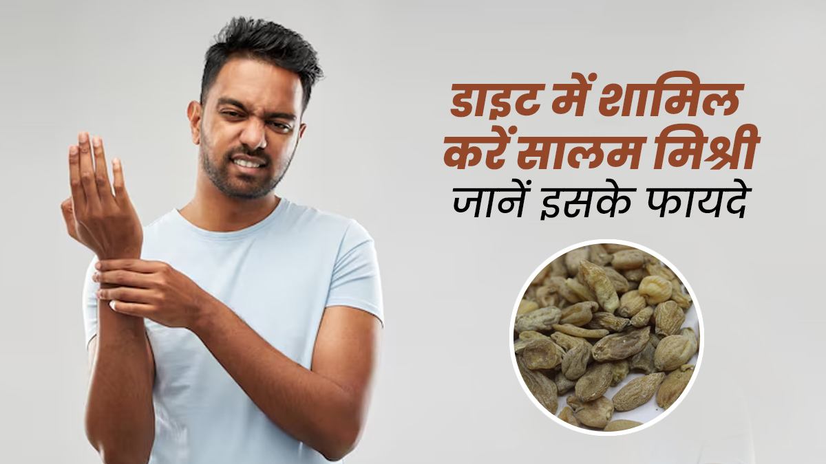 सालम मिश्री के आयुर्वेद में बताए गए हैं ढेर सारे फायदे, एक्सपर्ट से जानें इनके बारे में