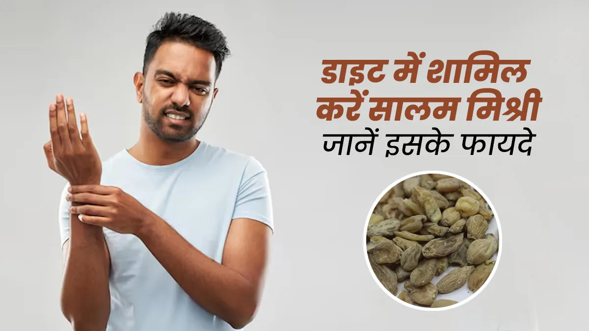 सालम मिश्री के आयुर्वेद में बताए गए हैं ढेर सारे फायदे, एक्सपर्ट से जानें इनके बारे में