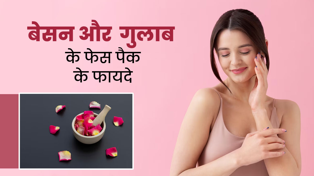 चमकदार और ग्लोइंग स्किन के लिए लगाएं बेसन और गुलाब का फेस पैक, जानें इस्तेमाल का तरीका