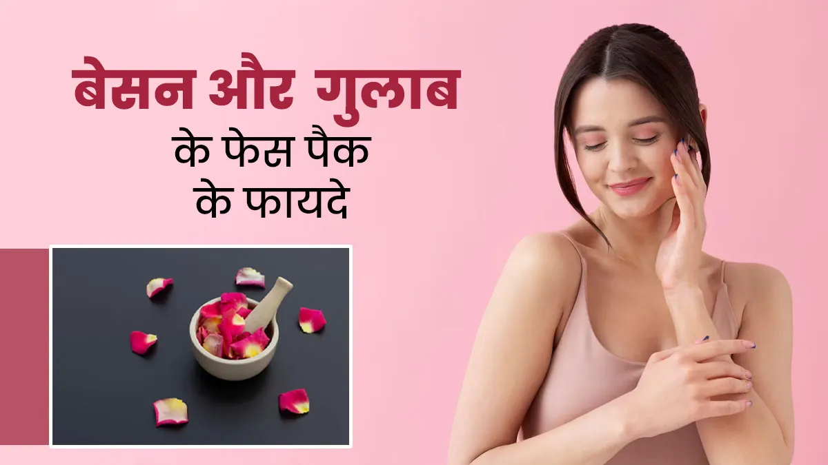 चमकदार और ग्लोइंग स्किन के लिए लगाएं बेसन और गुलाब का फेस पैक, जानें इस्तेमाल का तरीका