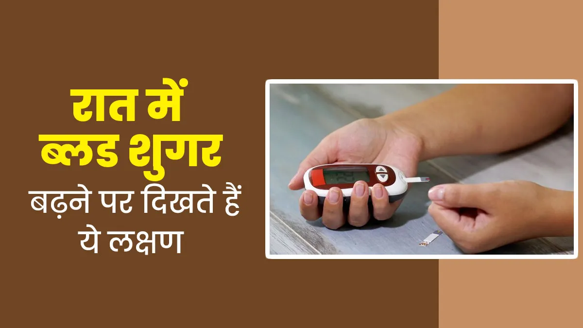 रात में ब्लड शुगर बढ़ने पर ये 4 लक्षण आते हैं नजर, गलती से भी न करें नजरअंदाज