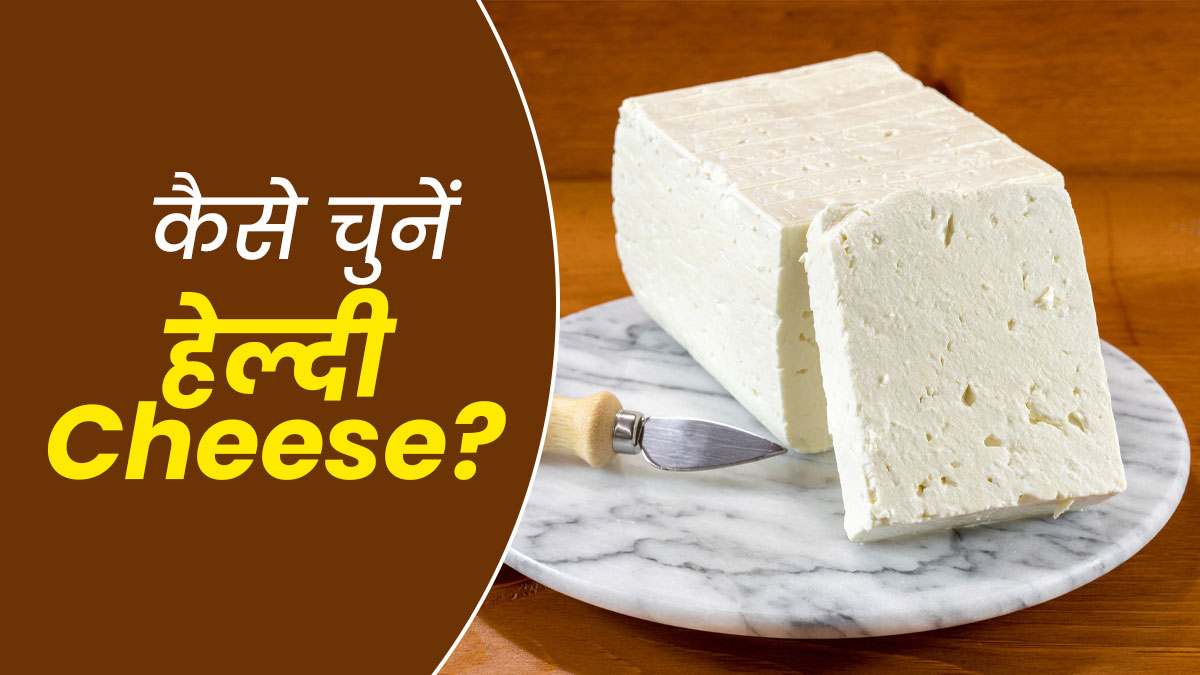 आपको भी Cheese खाना पसंद है? डायटिशियन से जानें कैसे चुनें हेल्दी चीज़