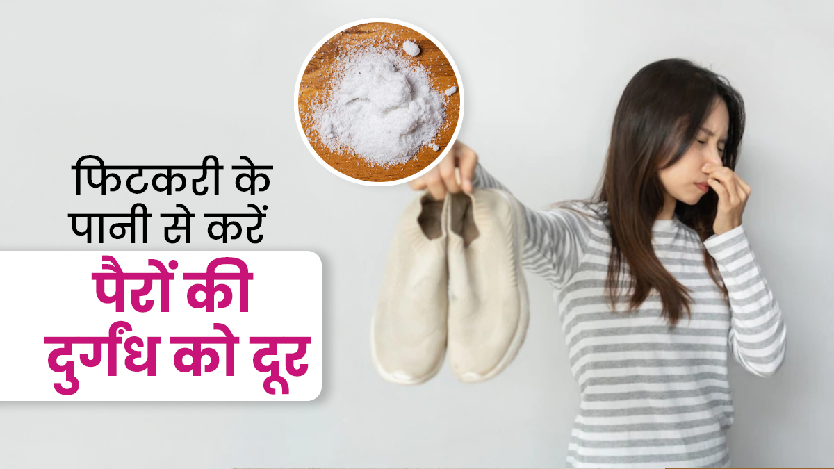पैरों की दुर्गंध और थकान को दूर करता है फिटकरी का पानी, जानें फायदे और इस्तेमाल का तरीका