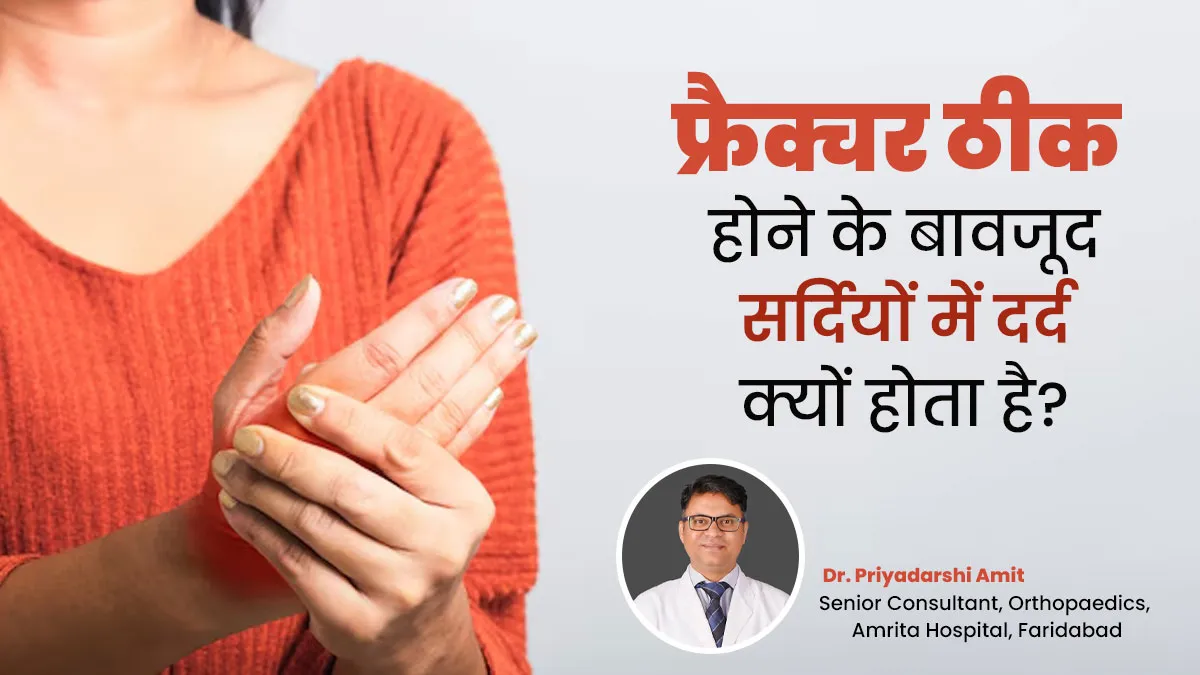 पुरानी फ्रैक्चर हड्डियों में सर्दियों में दर्द क्यों होने लगता है? जानें डॉक्टर से