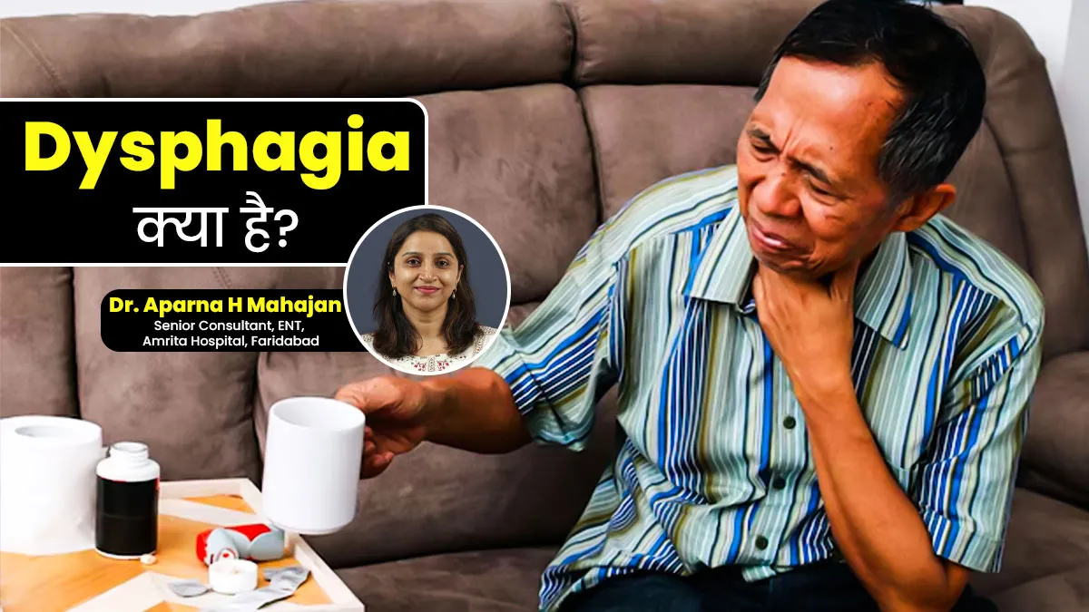 खाना निगलने में परेशानी होना है डिस्पैगिया (Dysphagia) का संकेत, जानें क्या है यह स्थिति