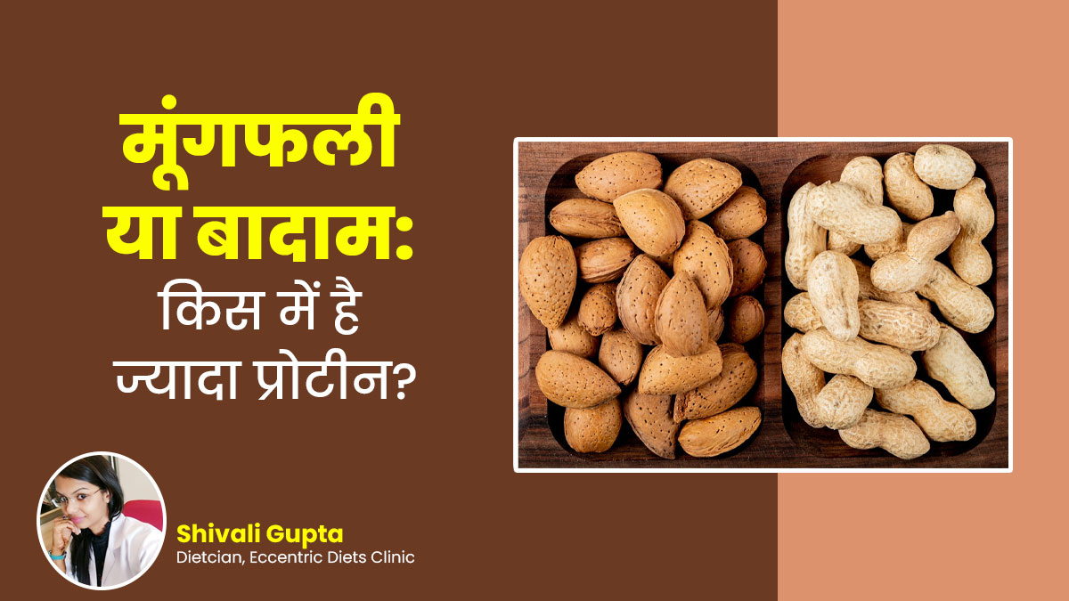 मूंगफली या बादाम: क्या है ज्यादा प्रोटीन से भरपूर? एक्सपर्ट से जानें