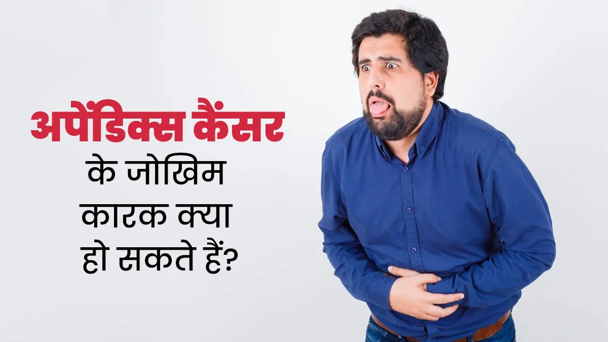 अपेंडिक्स में कैंसर के जोखिम कारक क्या हो सकते हैं? डॉक्टर से जानें