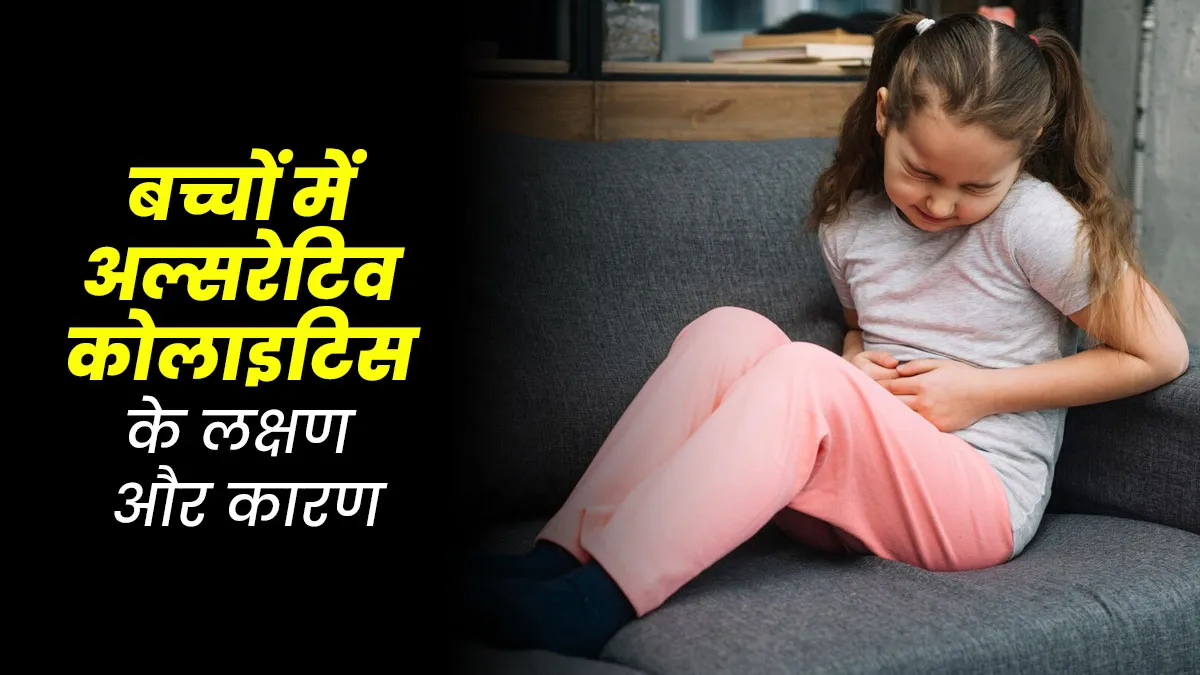 बच्चों में अल्सरेटिव कोलाइटिस के क्या लक्षण होते हैं? जानें इस समस्या के कारण