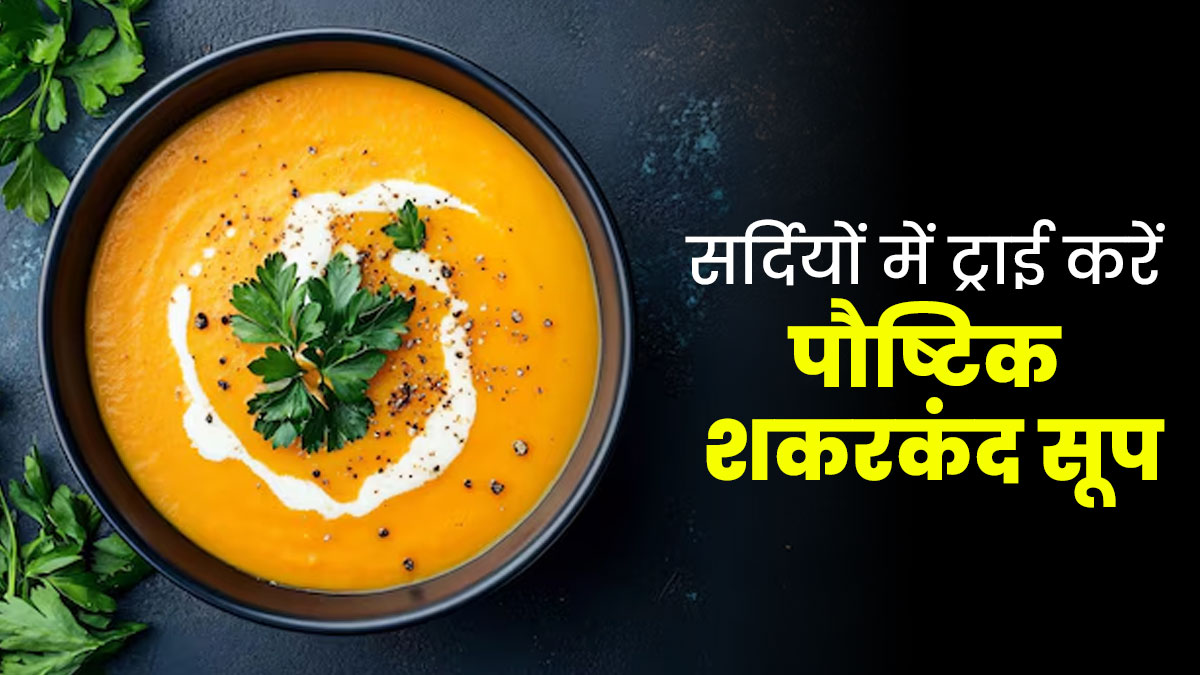 सर्दियों में ट्राई करें यह पौष्टिक शकरकंद सूप, डायट‍िश‍ियन से जानें सेहत के ल‍िए इसके 5 फायदे
