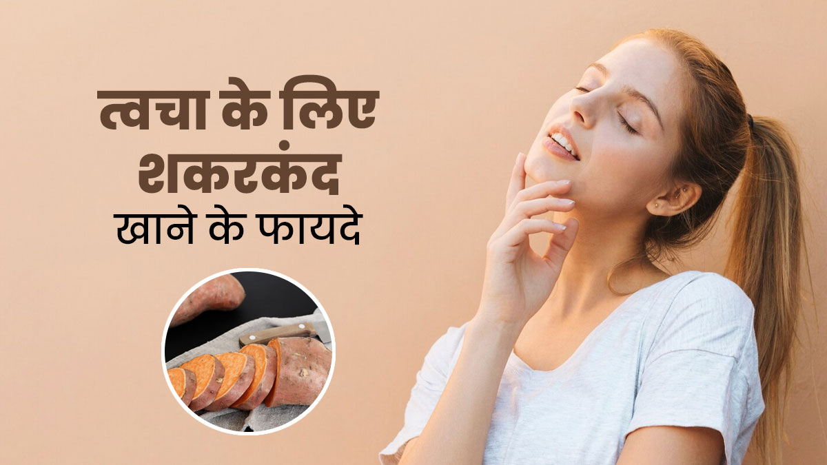 त्वचा के लिए इन 5 तरीकों से फायदेमंद होता है शकरकंद, एक्सपर्ट से जानें खाने का तरीका